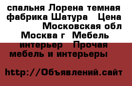 спальня Лорена темная фабрика Шатура › Цена ­ 42 100 - Московская обл., Москва г. Мебель, интерьер » Прочая мебель и интерьеры   